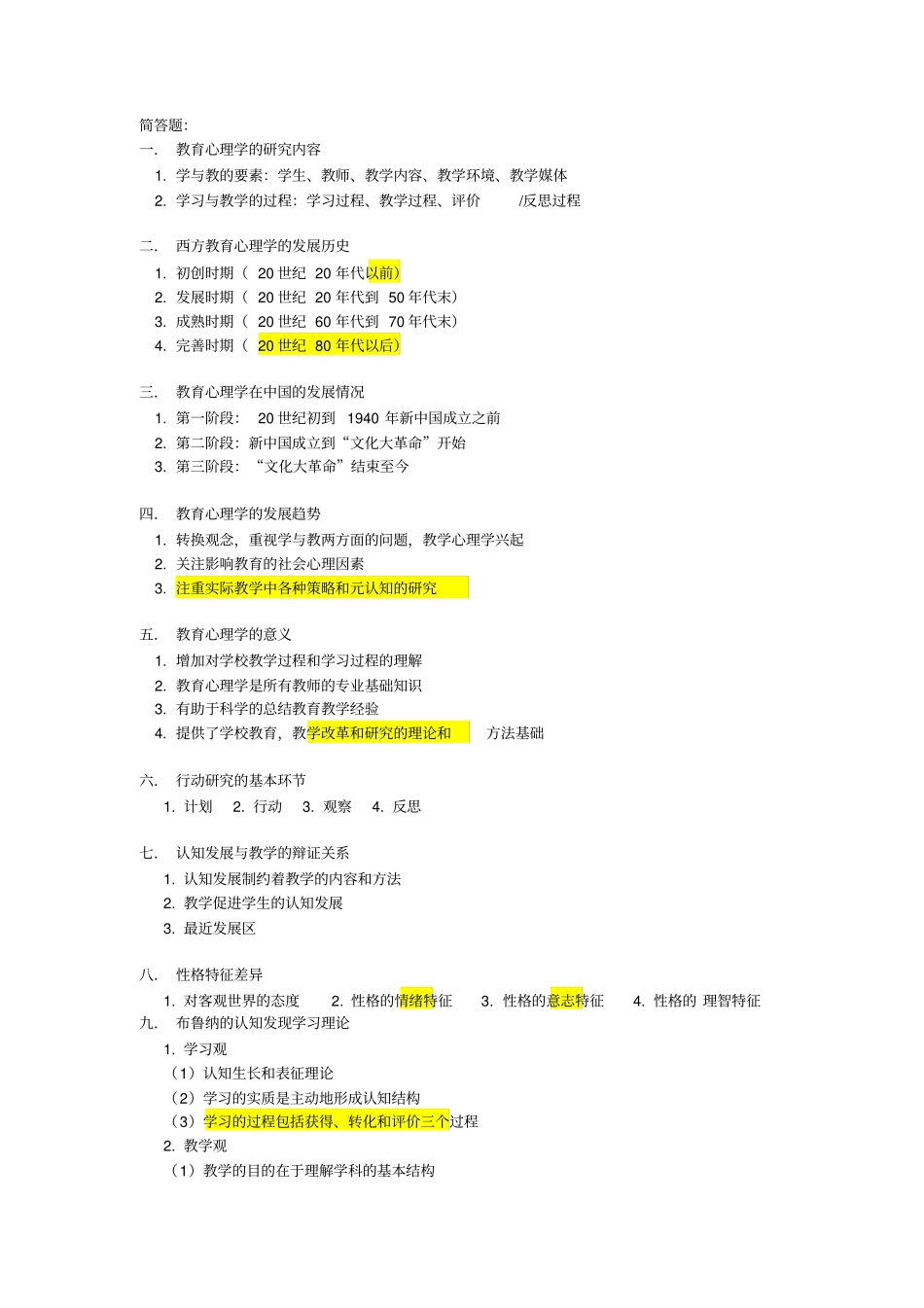 教育心理学--简答题知识_第1页