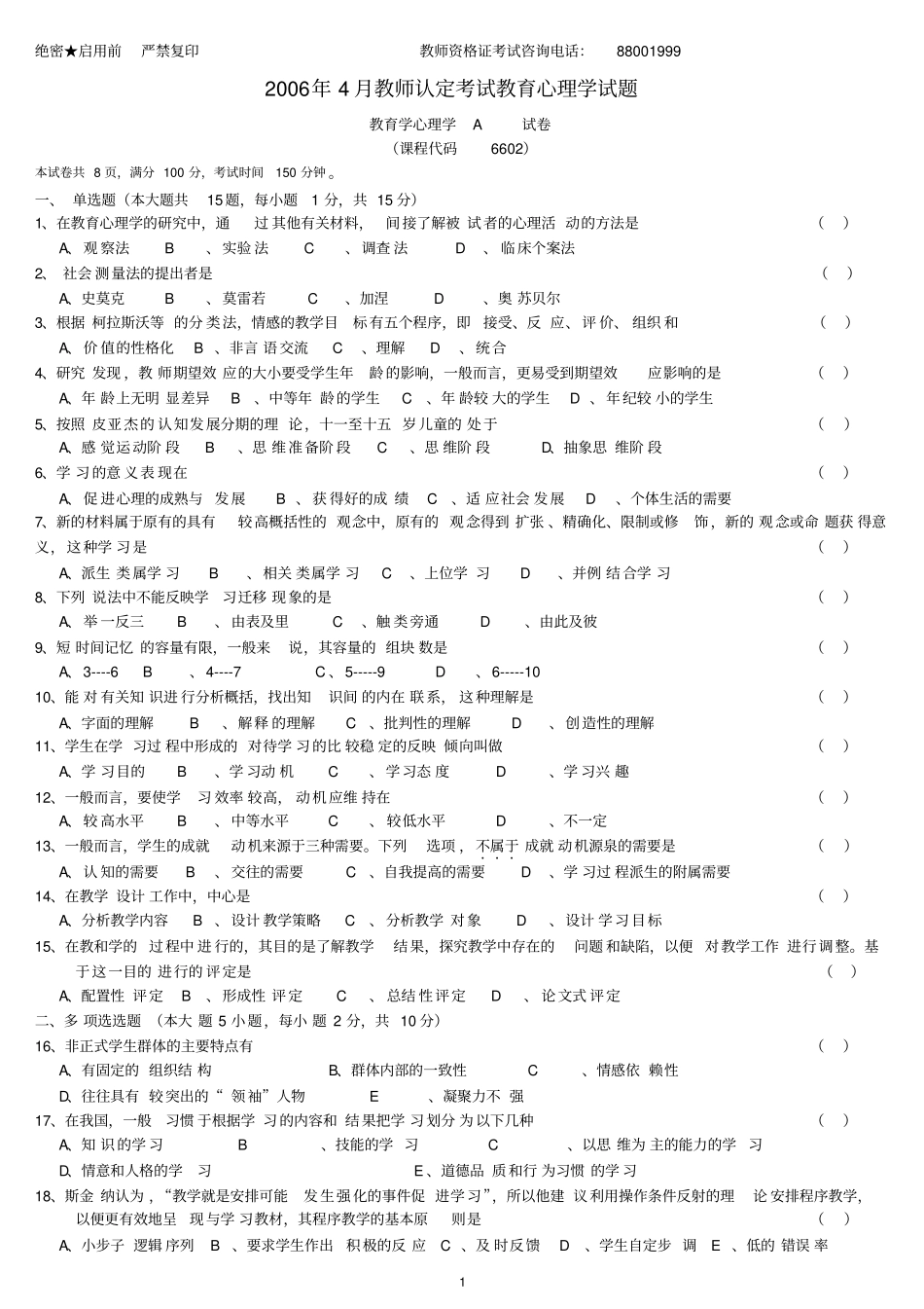 教育心理学A类06年4月至09年10月试题_第1页