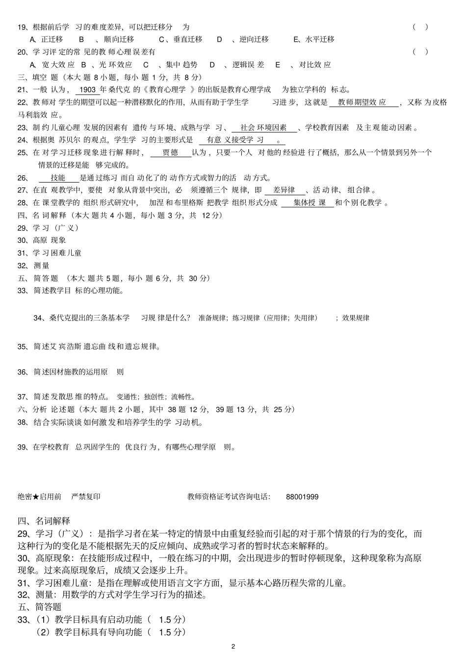 教育心理学A类06年4月至09年10月试题_第2页