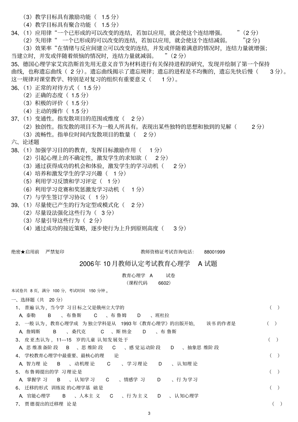 教育心理学A类06年4月至09年10月试题_第3页