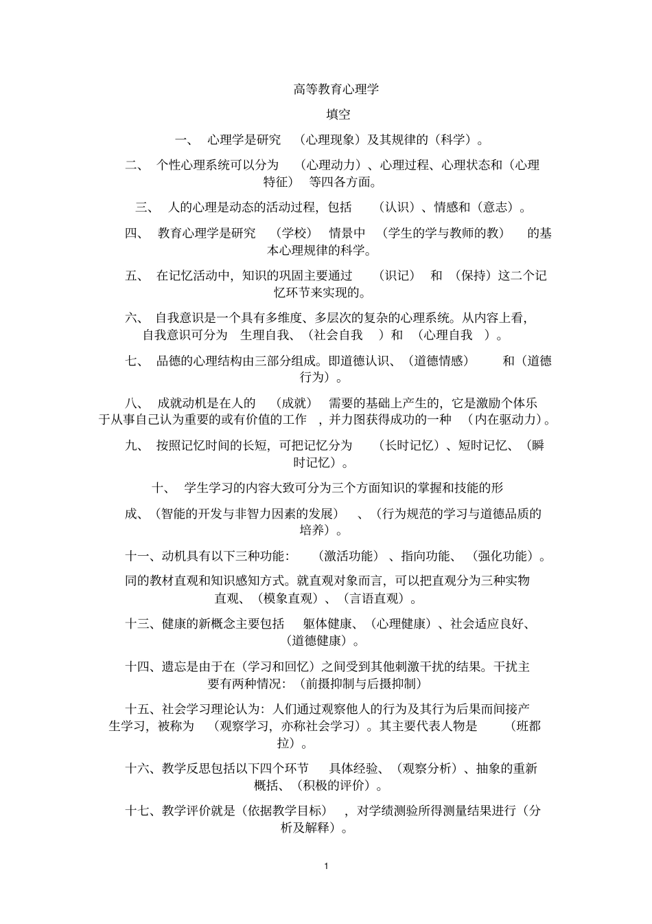 教育心理学——填空题要点_第1页