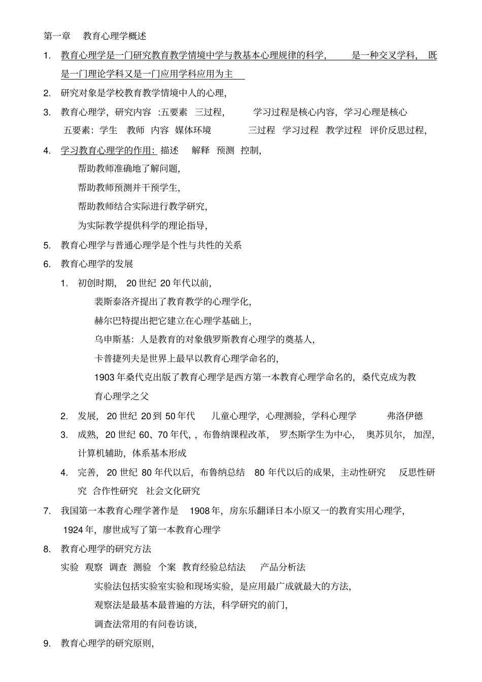 教育心理学+心理学山香教师招聘考试,所有的,知识点重点,推荐文档_第1页