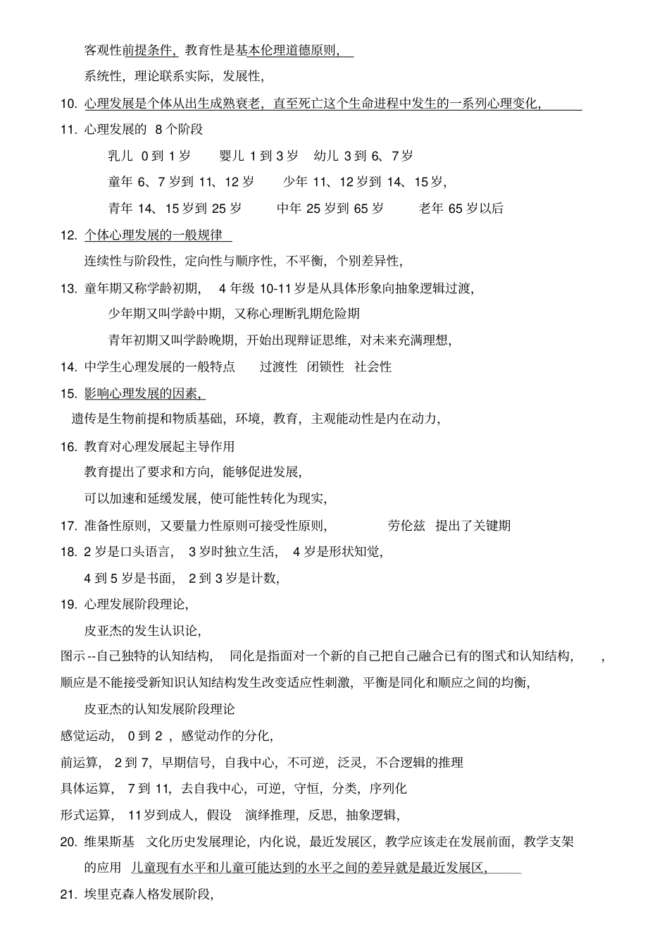 教育心理学+心理学山香教师招聘考试,所有的,知识点重点,推荐文档_第2页