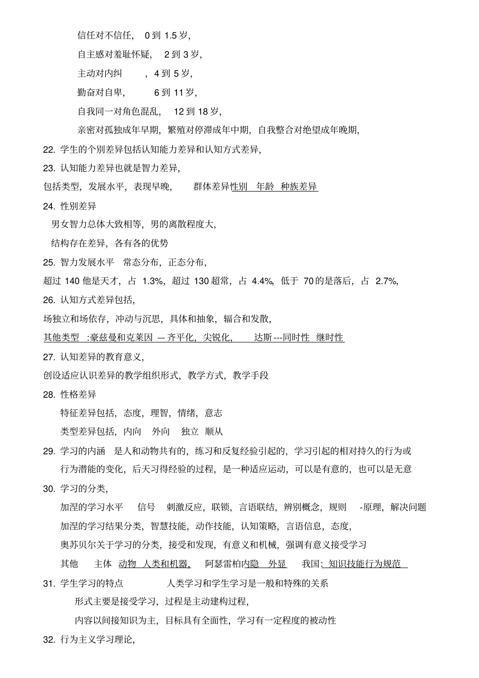 教育心理学+心理学山香教师招聘考试,所有的,知识点重点,推荐文档_第3页