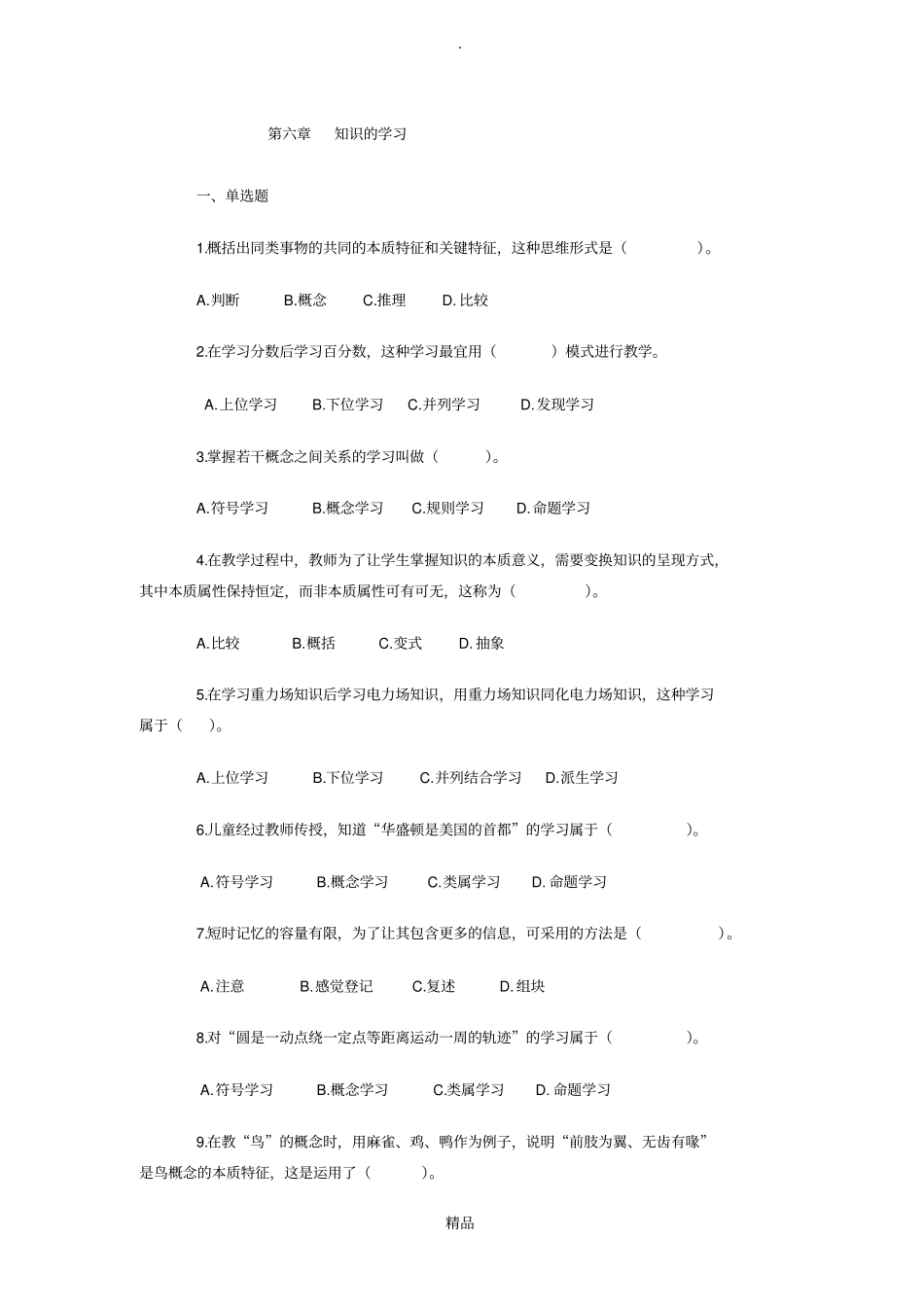 教育心理学专题练习---知识的学习_第1页
