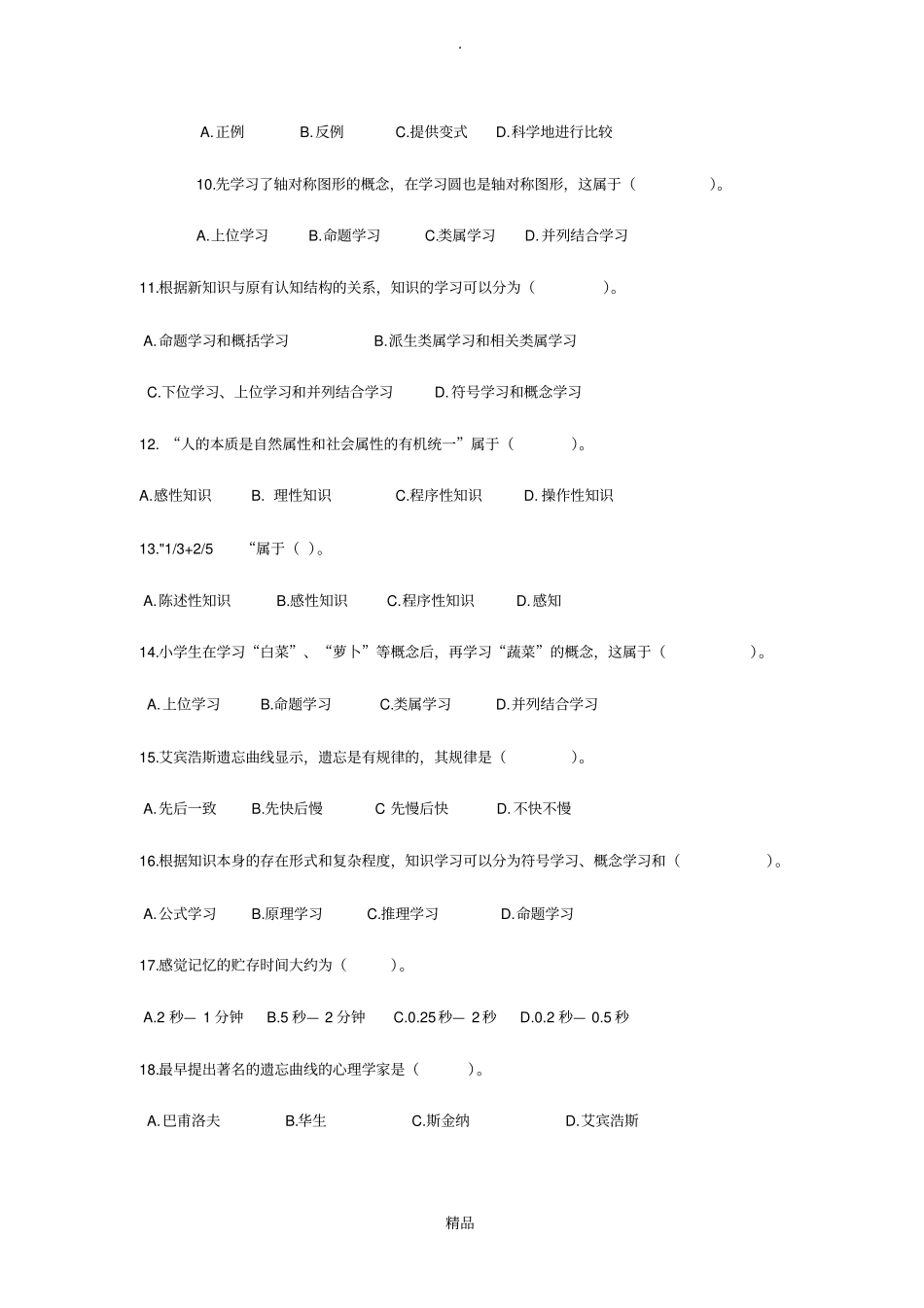 教育心理学专题练习---知识的学习_第2页