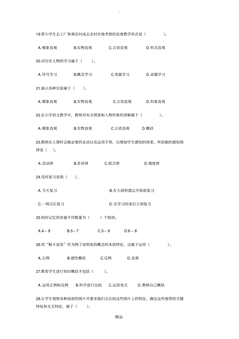 教育心理学专题练习---知识的学习_第3页