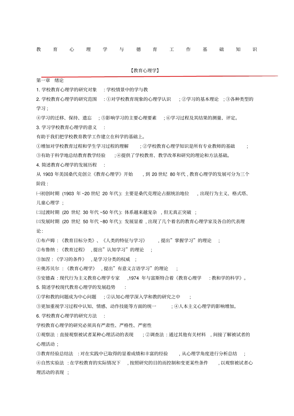 教育心理学与德育工作基础知识总复习资料_第1页