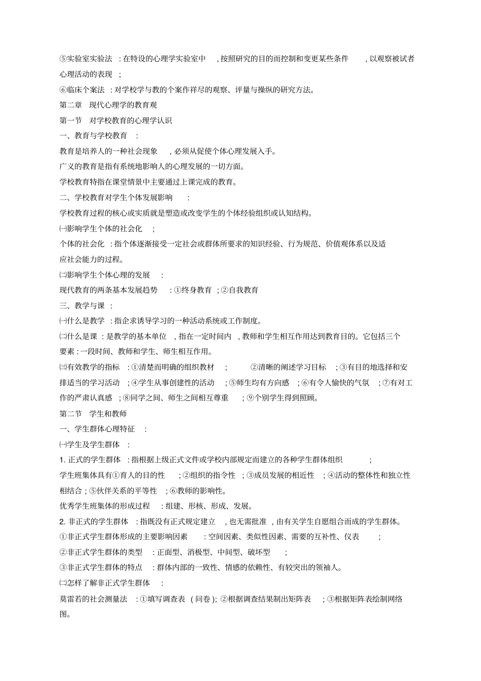 教育心理学与德育工作基础知识总复习资料_第2页