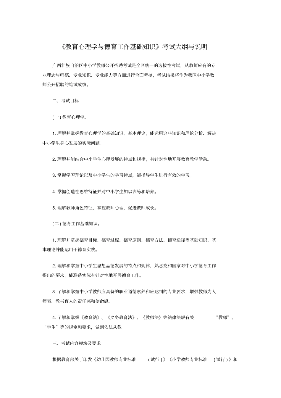 教育心理学与德育工作基础知识考试大纲与说明范文_第1页