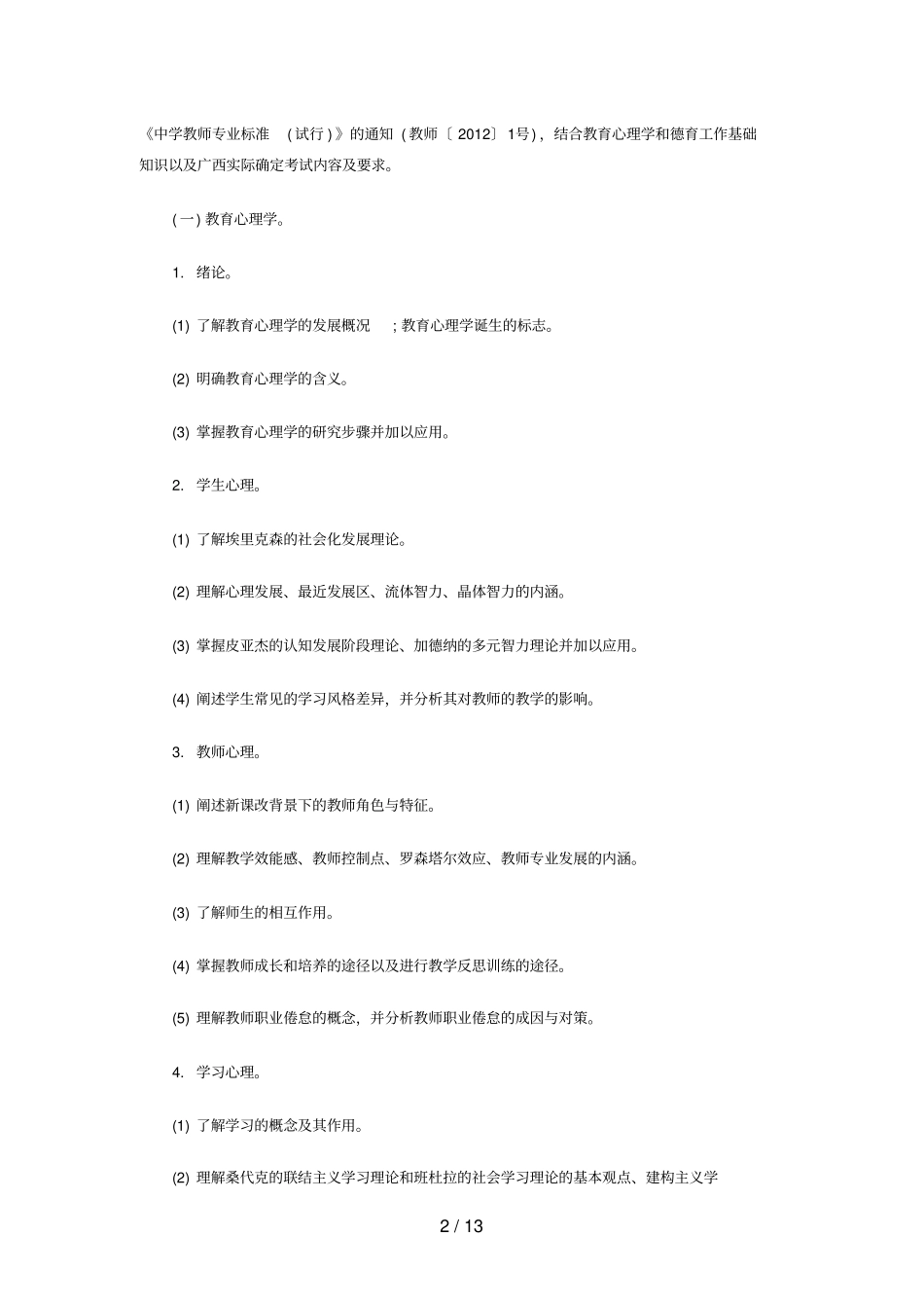 教育心理学与德育工作基础知识考试大纲与说明范文_第2页