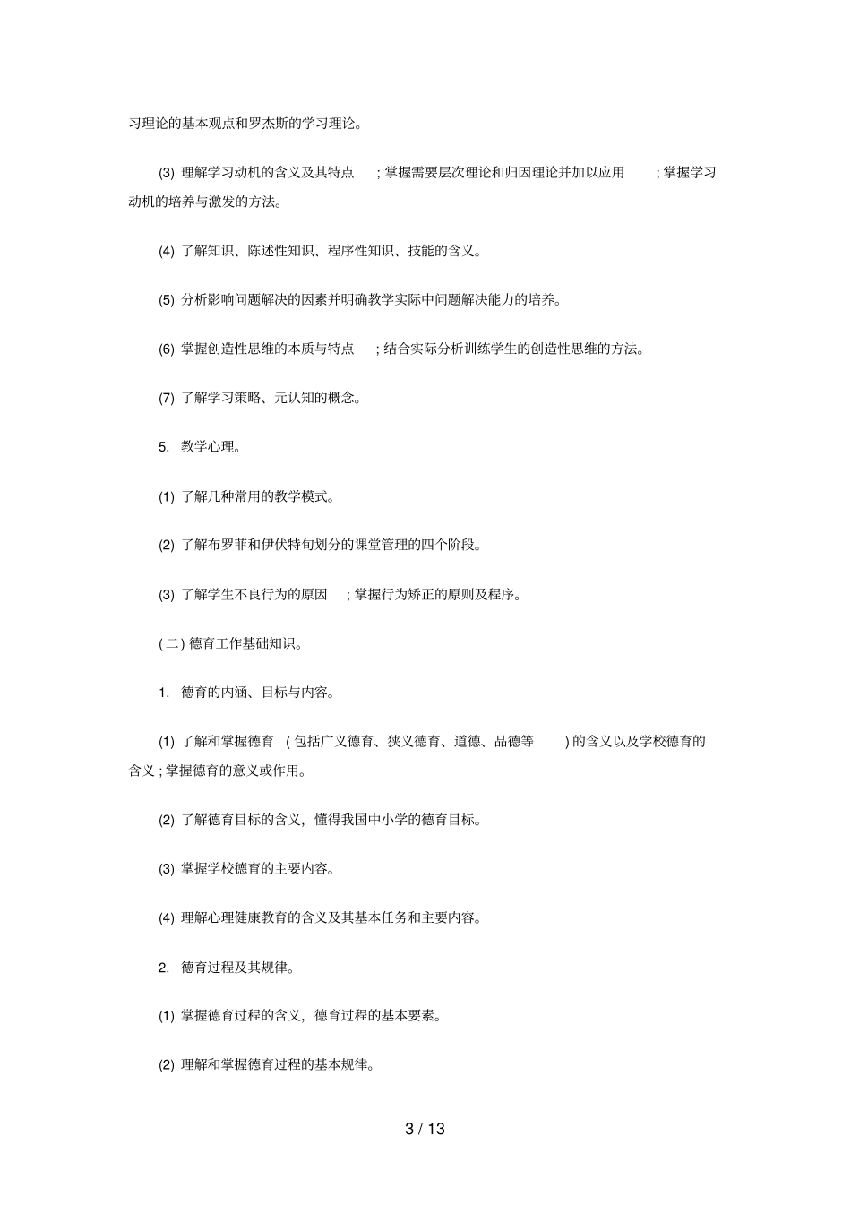 教育心理学与德育工作基础知识考试大纲与说明范文_第3页