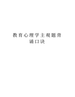 教育心理学主观题背诵口诀说课材料