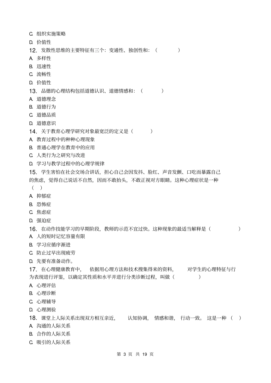 教育心理学习题集含复习资料_第3页