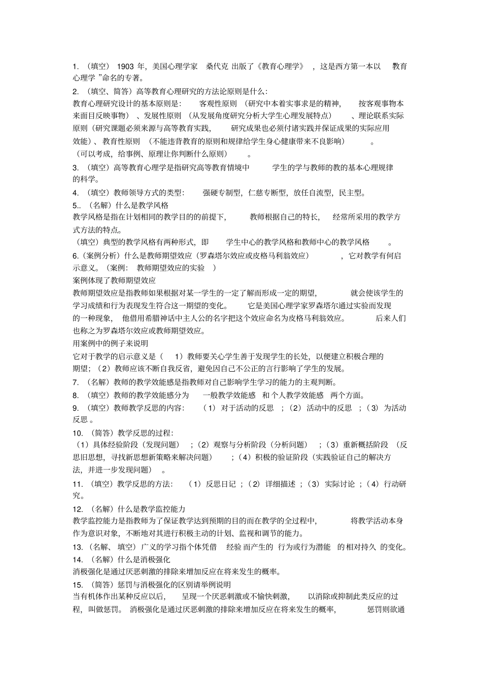 教育心理学习题要点_第1页