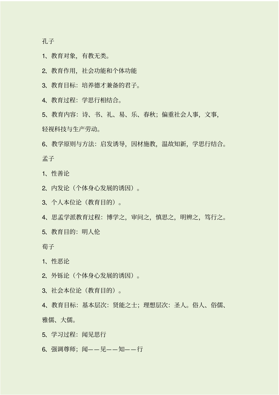 教育心理学人物考点关键词上_第1页