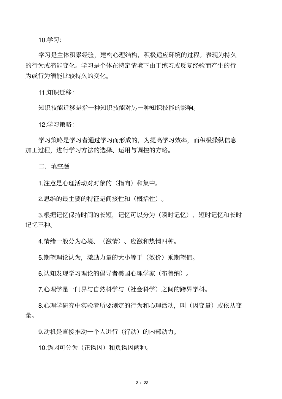 教育心理学作业原题及答案_第2页