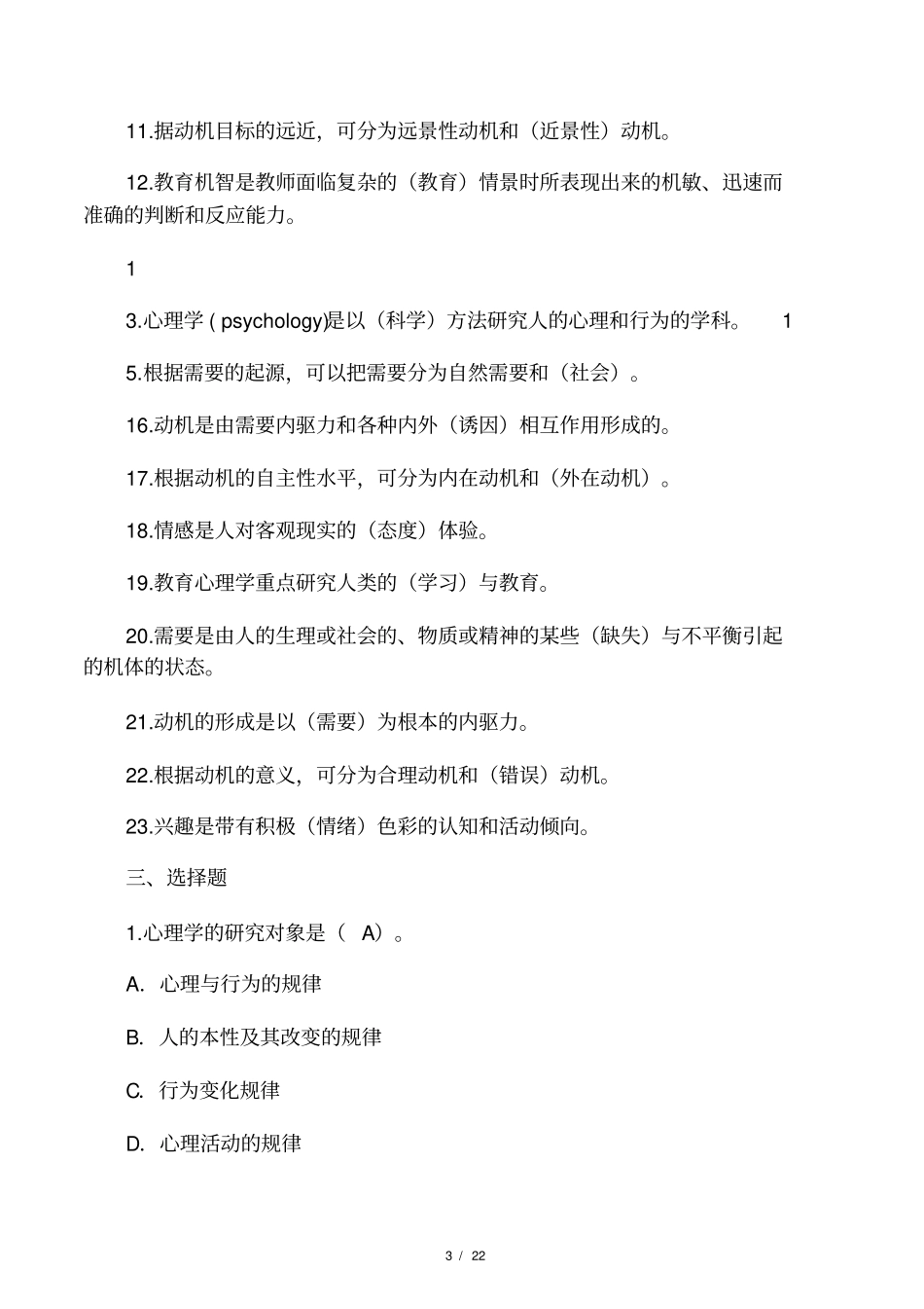 教育心理学作业原题及答案_第3页