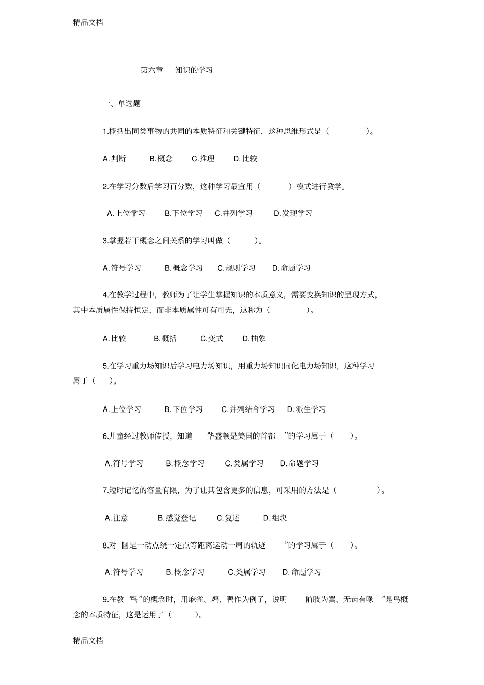 教育心理学专题练习---知识的学习知识讲解_第1页