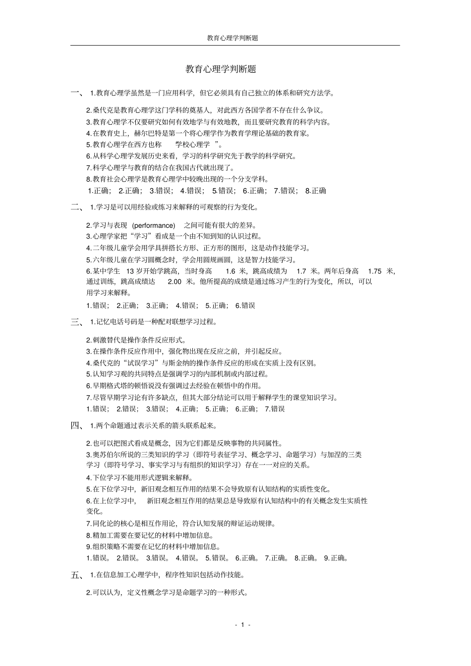 教育心理学判断题_第1页