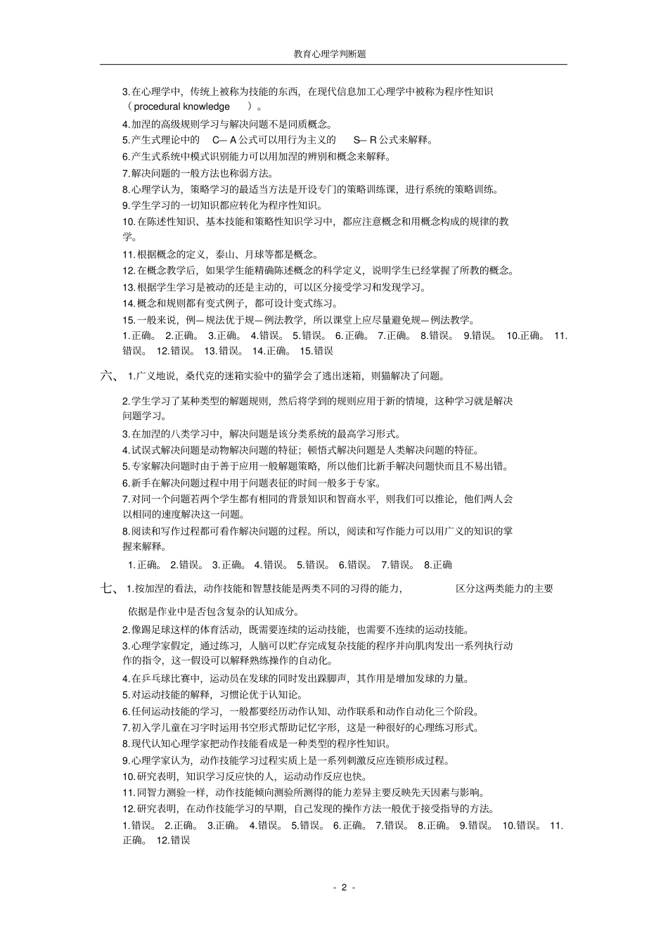 教育心理学判断题_第2页