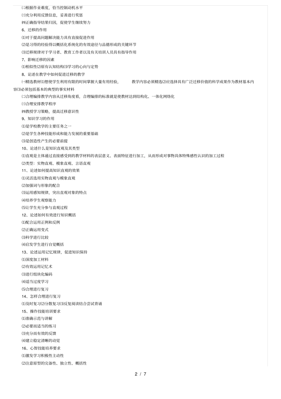 教育心理学北师大版复习重点_第2页