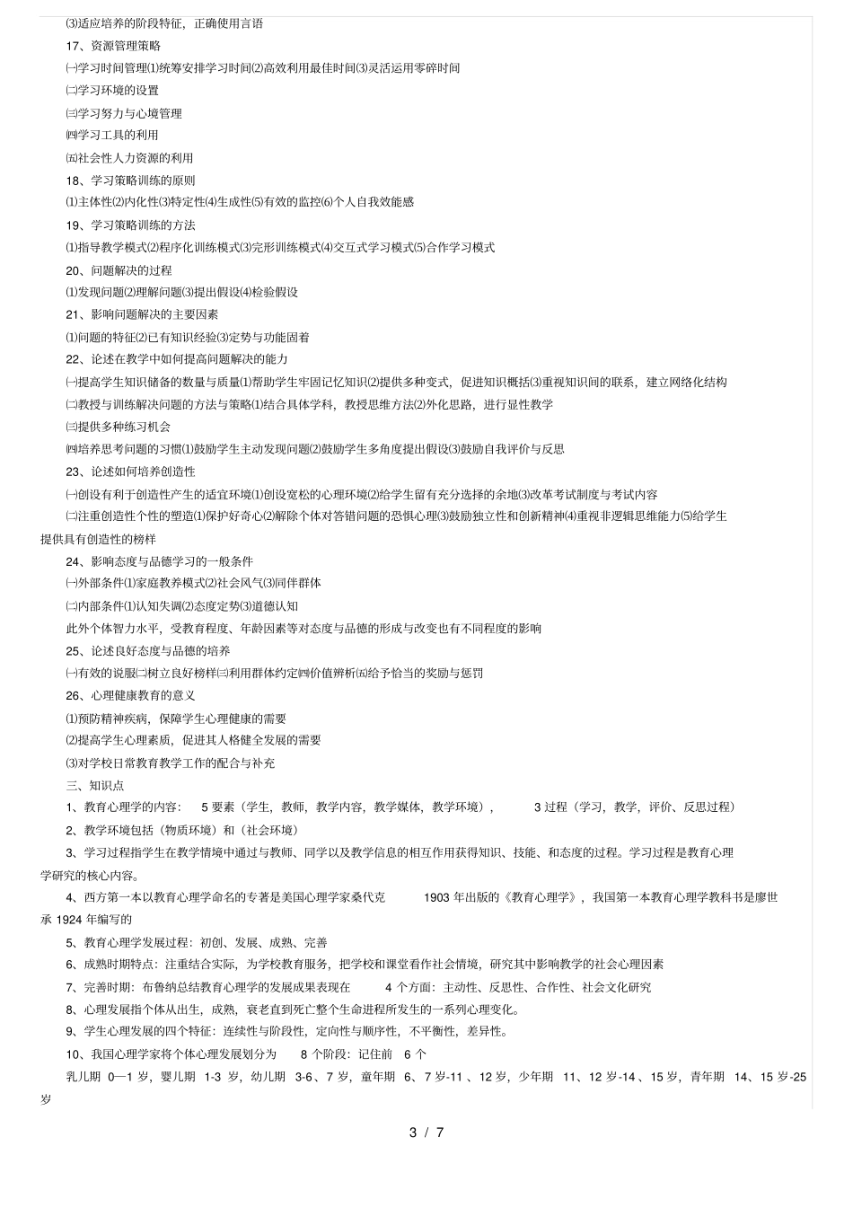 教育心理学北师大版复习重点_第3页