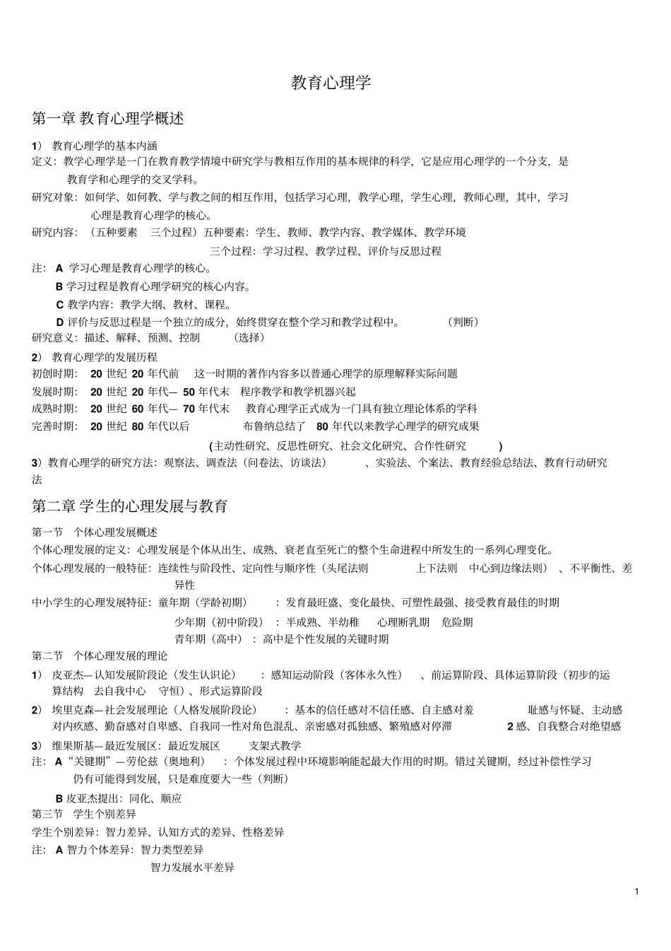 教育心理学博恩知识_第1页