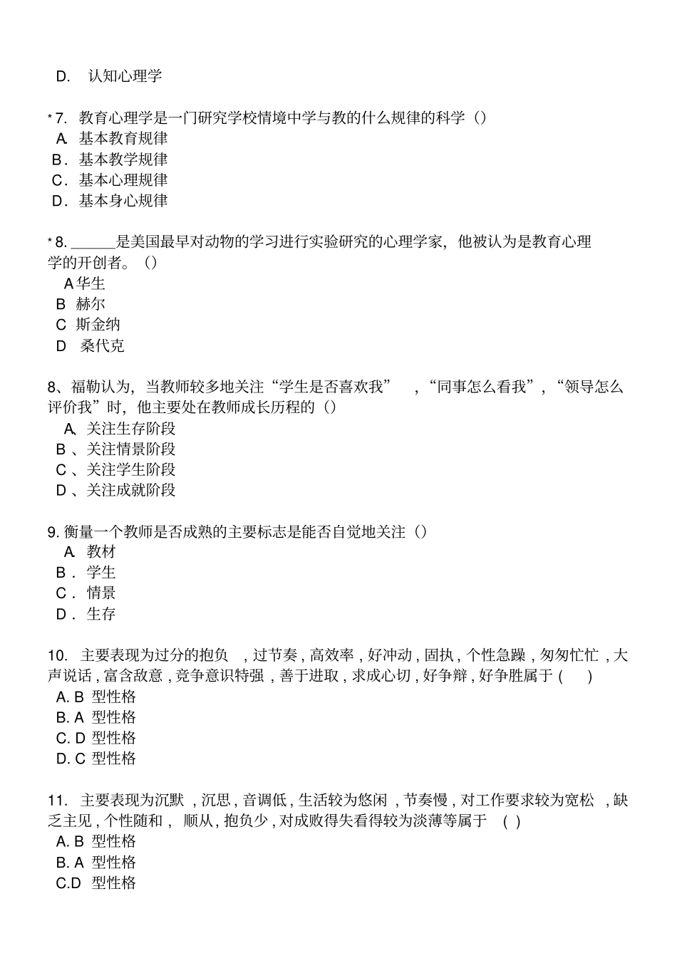 教育心理学单项选择题_第2页