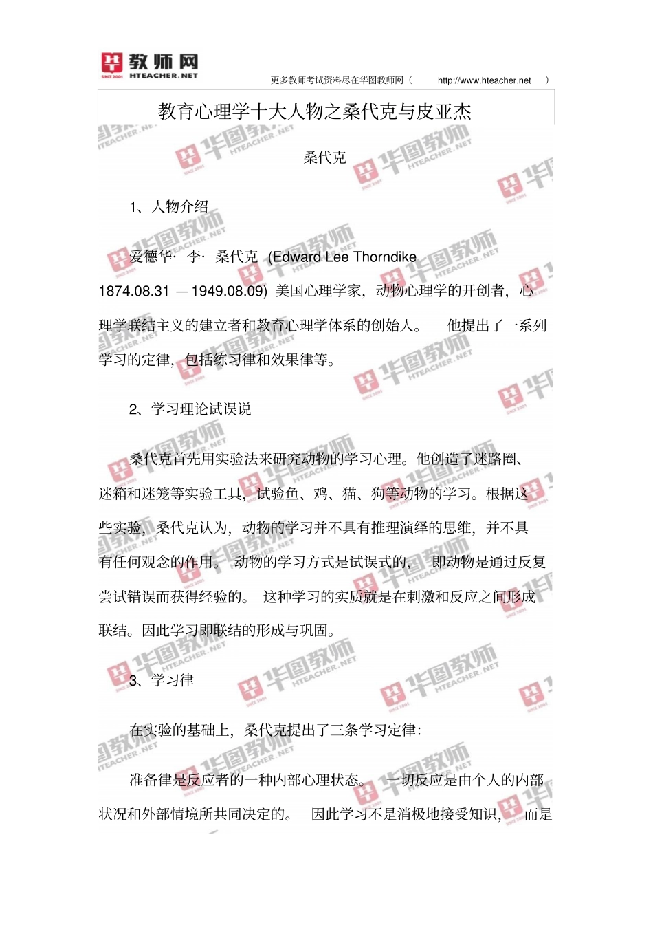 教育心理学十大人物之桑代克和皮亚杰_第1页