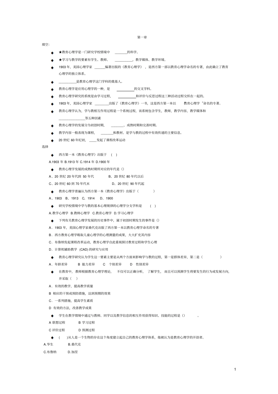 教育心理学前三节模拟题_第1页
