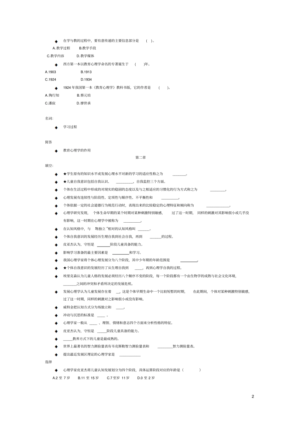 教育心理学前三节模拟题_第2页