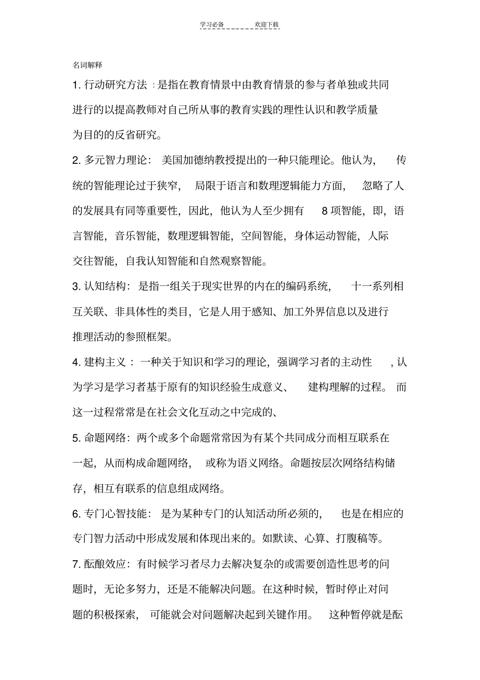 教育心理学名词解释简答题论述题_第1页