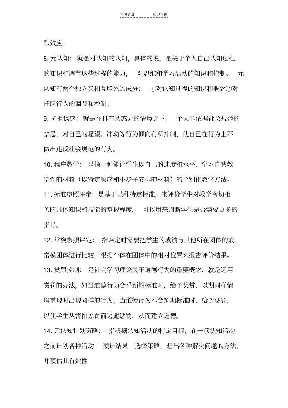 教育心理学名词解释简答题论述题_第2页