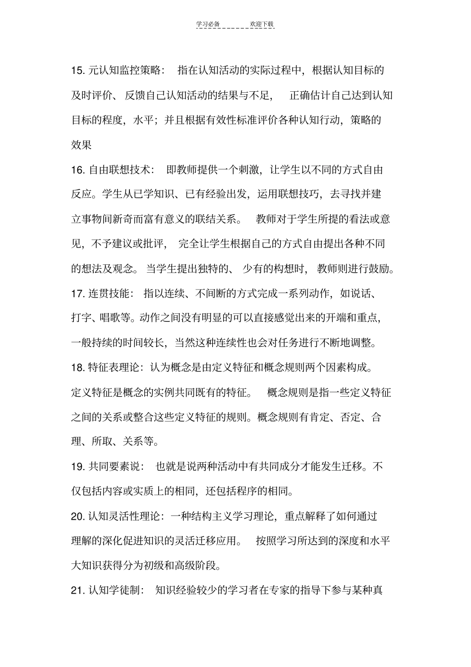 教育心理学名词解释简答题论述题_第3页