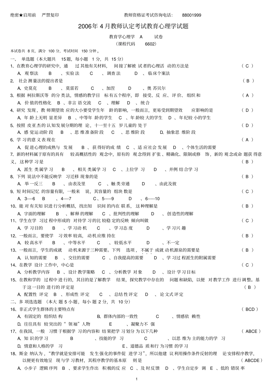 教育心理学历年试题_第1页