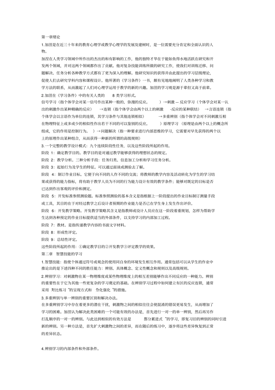 教育心理学吴庆磷版笔记要点_第1页