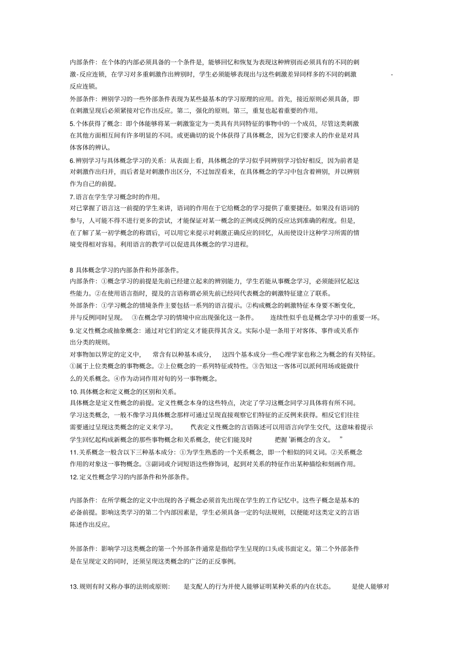 教育心理学吴庆磷版笔记要点_第2页