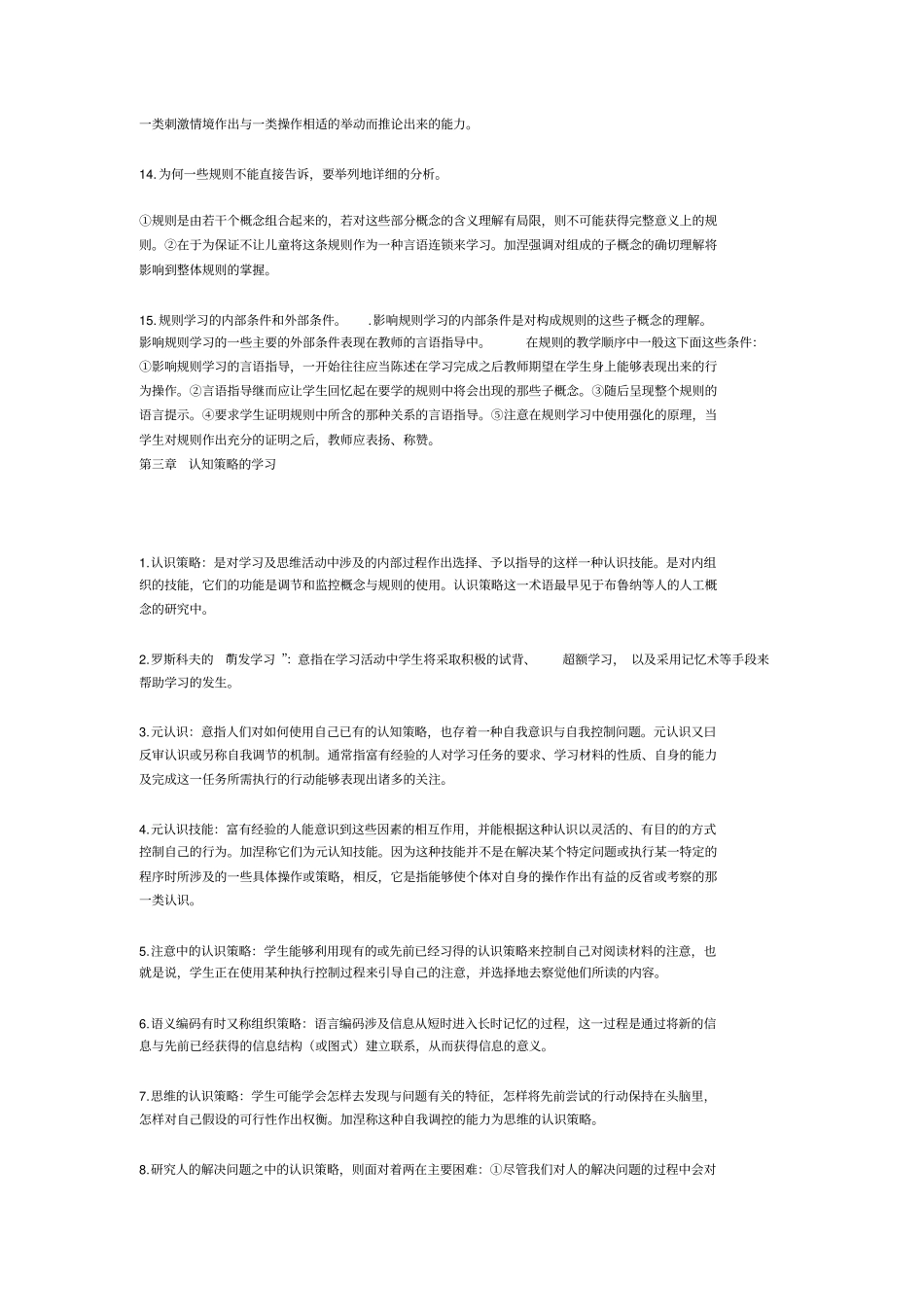 教育心理学吴庆磷版笔记要点_第3页