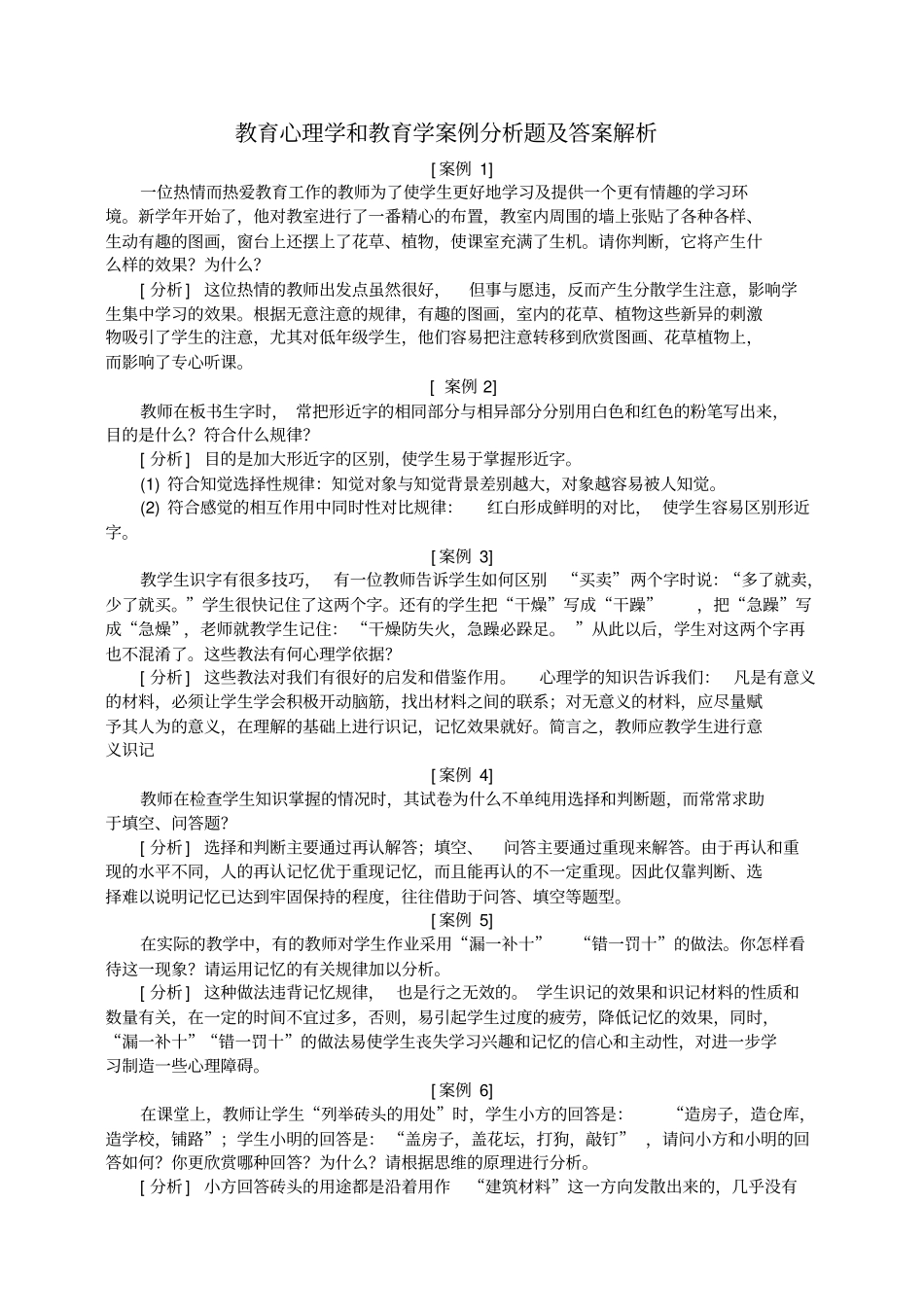 教育心理学和教育学案例分析题及答案解析_第1页
