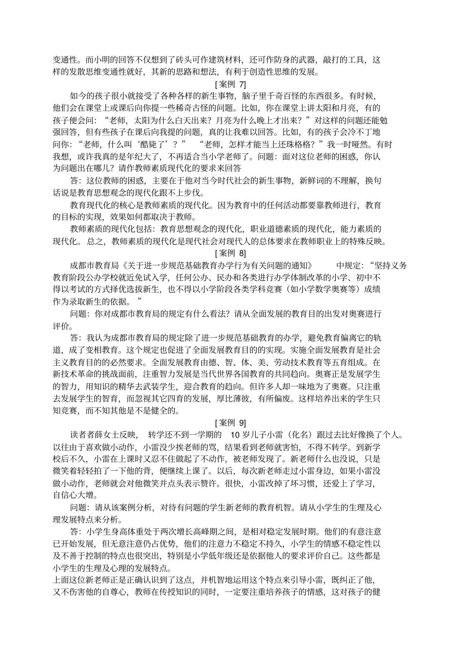 教育心理学和教育学案例分析题及答案解析_第2页