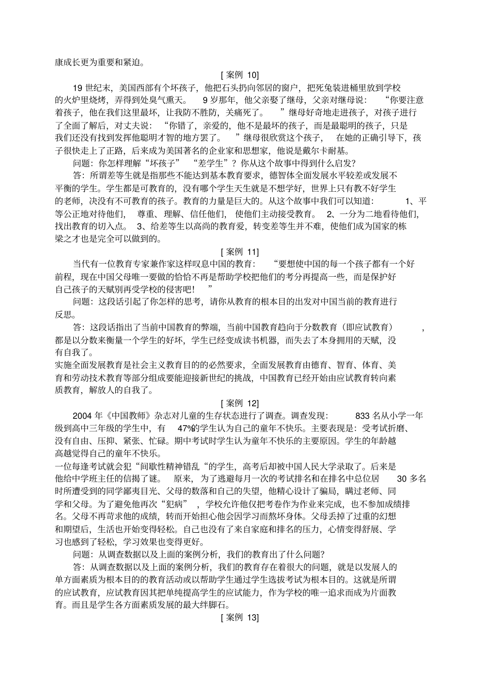 教育心理学和教育学案例分析题及答案解析_第3页