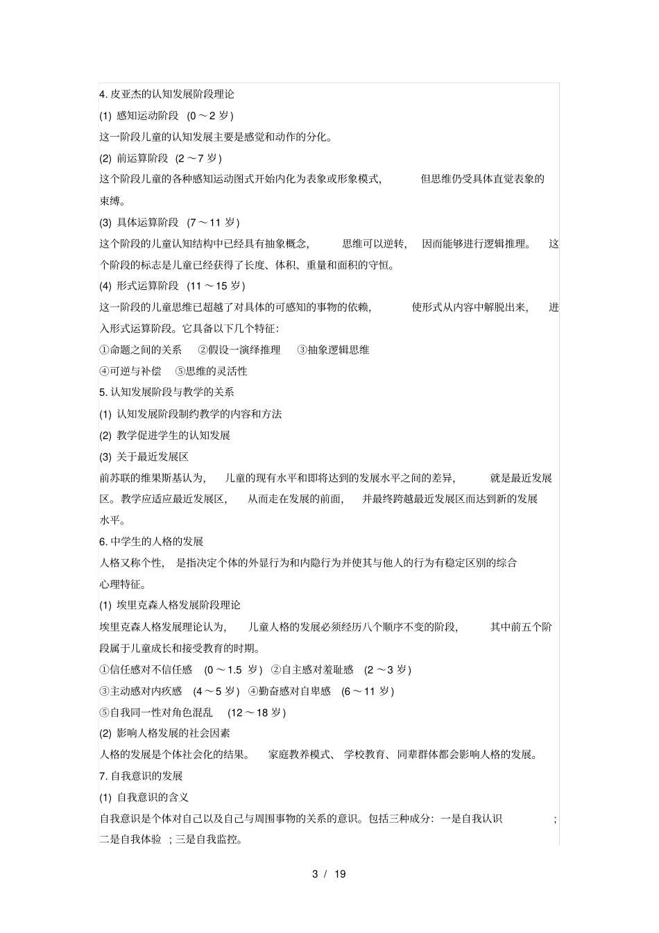 教育心理学各章知识点_第3页