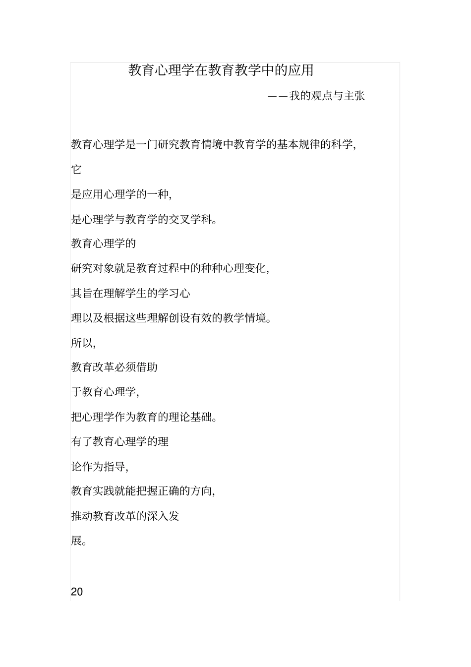 教育心理学在教育教学中的应用_第1页