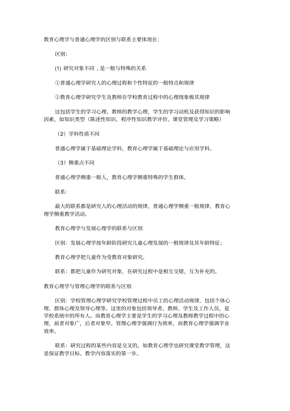 教育心理学和普通心理学的区别和联系主要体现在_第1页