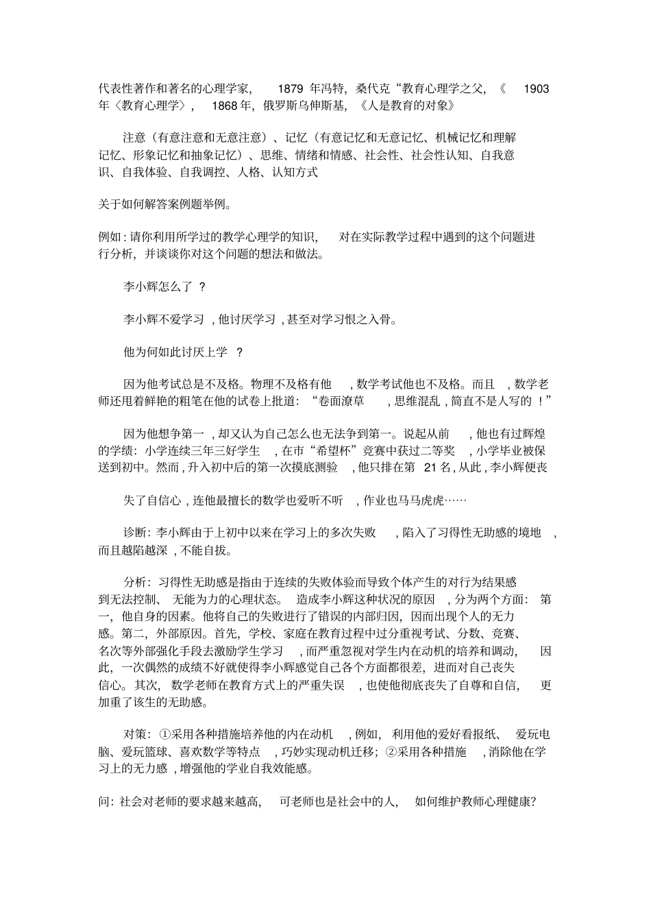 教育心理学和普通心理学的区别和联系主要体现在_第2页