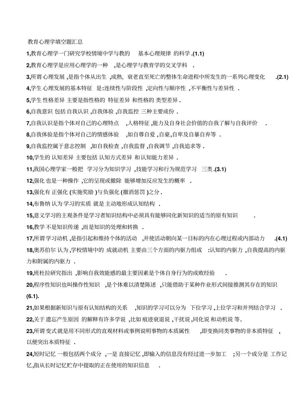 教育心理学填空题汇总要点_第1页