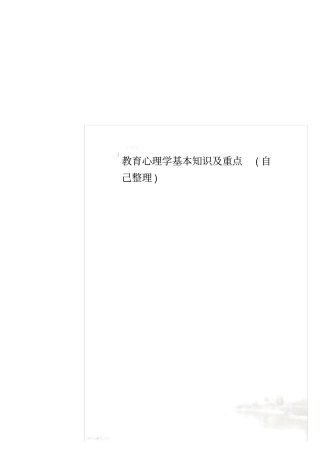 教育心理学基本知识及重点自己整理