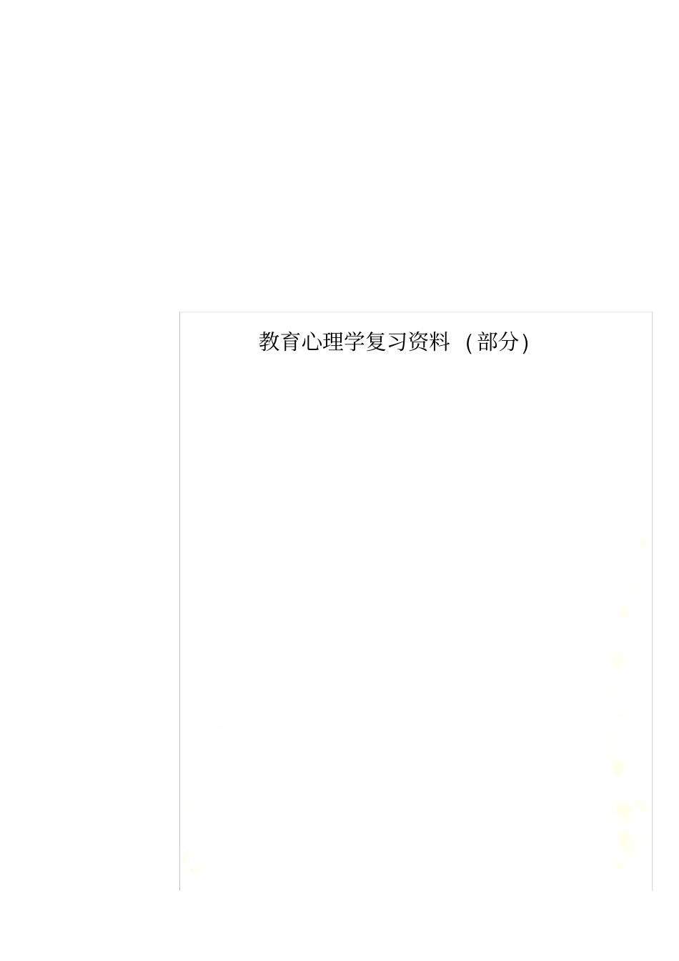 教育心理学复习资料部分_第1页