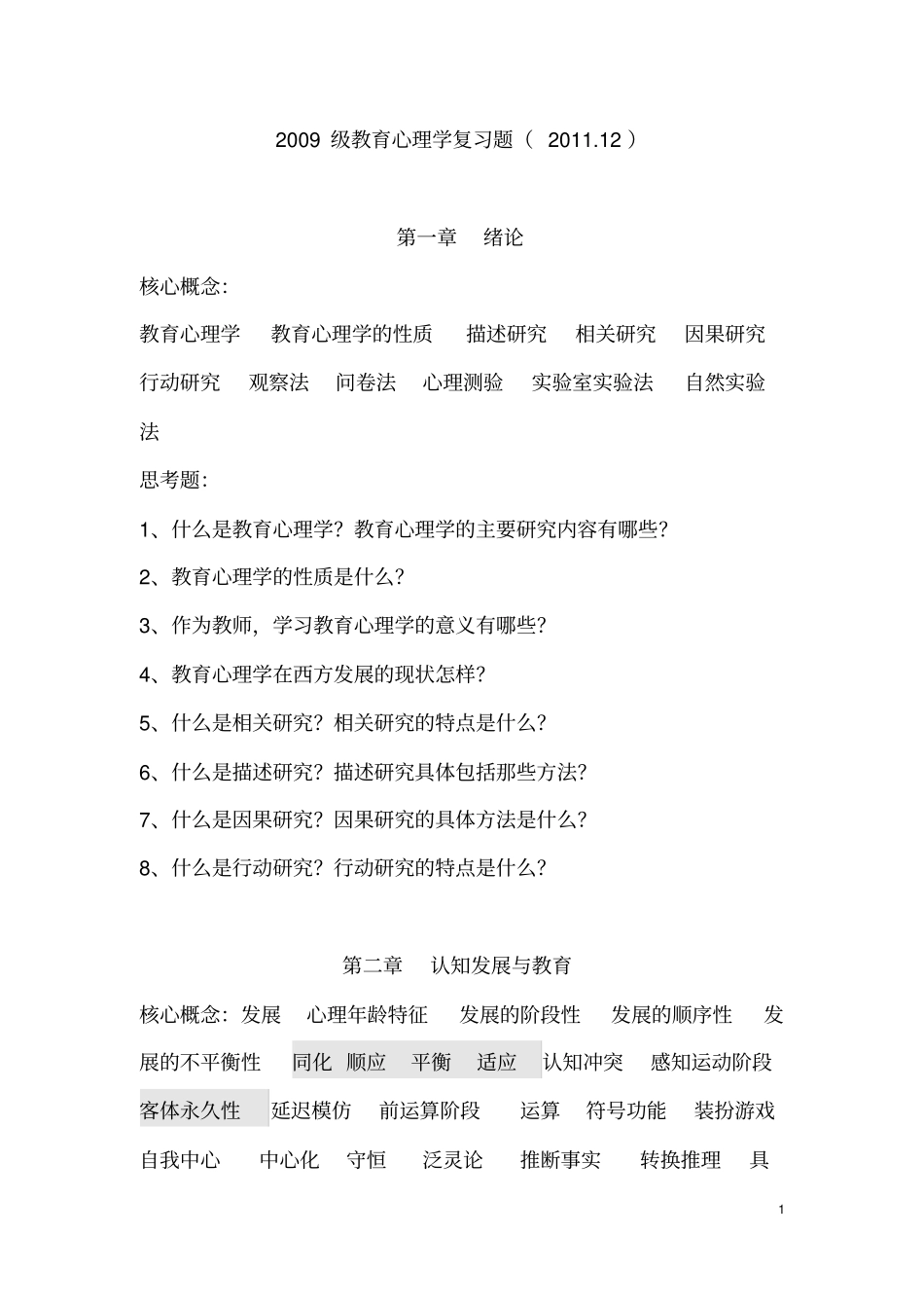 教育心理学复习题20112_第1页